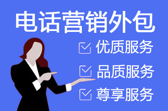 嘉兴电话销售外包多少钱一个月