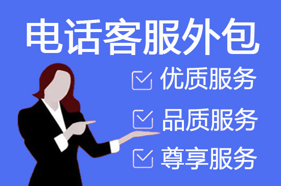 嘉兴客服外包公司排行
