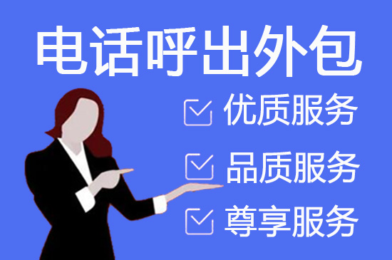 嘉兴如何选择靠谱的电话销售外包公司？